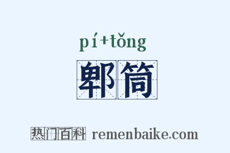 郫筒是什么意思的图片